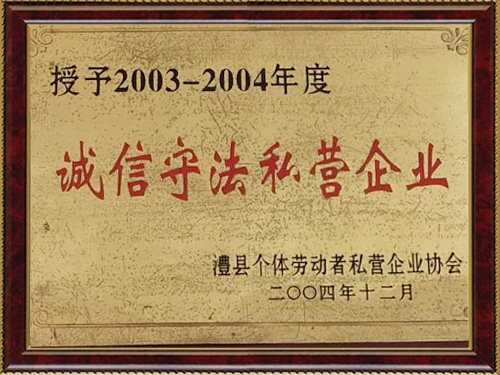 誠(chéng)實(shí)守法私營(yíng)單位 誠(chéng)實(shí)守法私營(yíng)單位