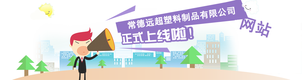 常德遠(yuǎn)超塑料製品有限公司,創(chuàng)新包裝材料研發(fā),智能電子標(biāo)籤銷(xiāo)售,瓶蓋生產(chǎn) 常德遠(yuǎn)超塑料製品有限公司,創(chuàng)新包裝材料研發(fā),智能電子標(biāo)籤銷(xiāo)售,瓶蓋生產(chǎn)